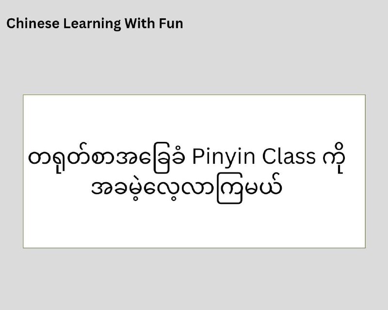 တရုတ်စာလေ့လာနေတဲ့သူတွေအတွက် အခြေခံfree class လေးဖွင့်ပေးပါမယ်နော်