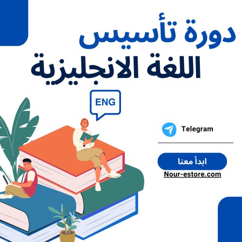 صار بإمكانكم تسجلو معنا بدورة التأسيس