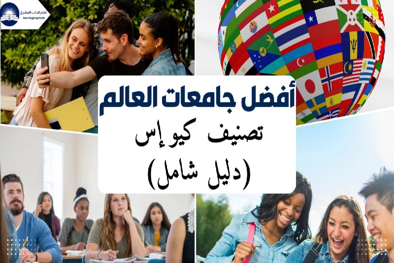 أفضل الجامعات في العالم ***🌍***: اصنع …