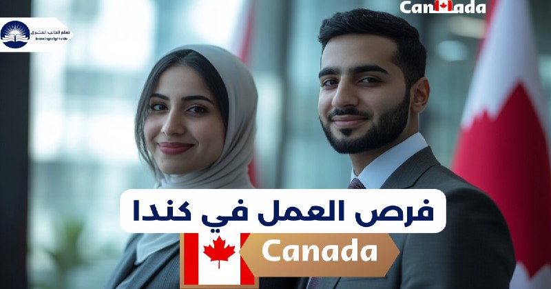 وظائف في كندا 2025 ***🇨🇦*** برواتب …