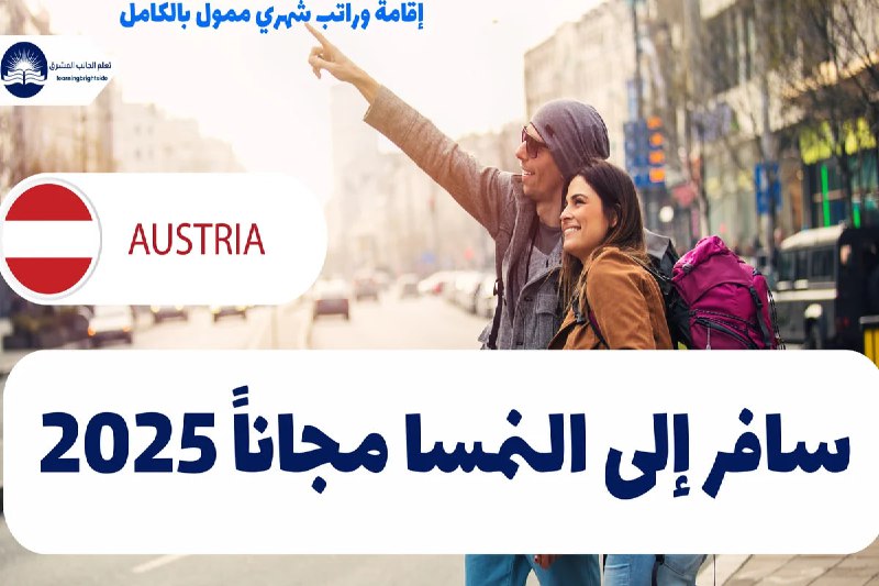 سافر إلى النمسا مجانًا 2025 ***🇦🇹***: …