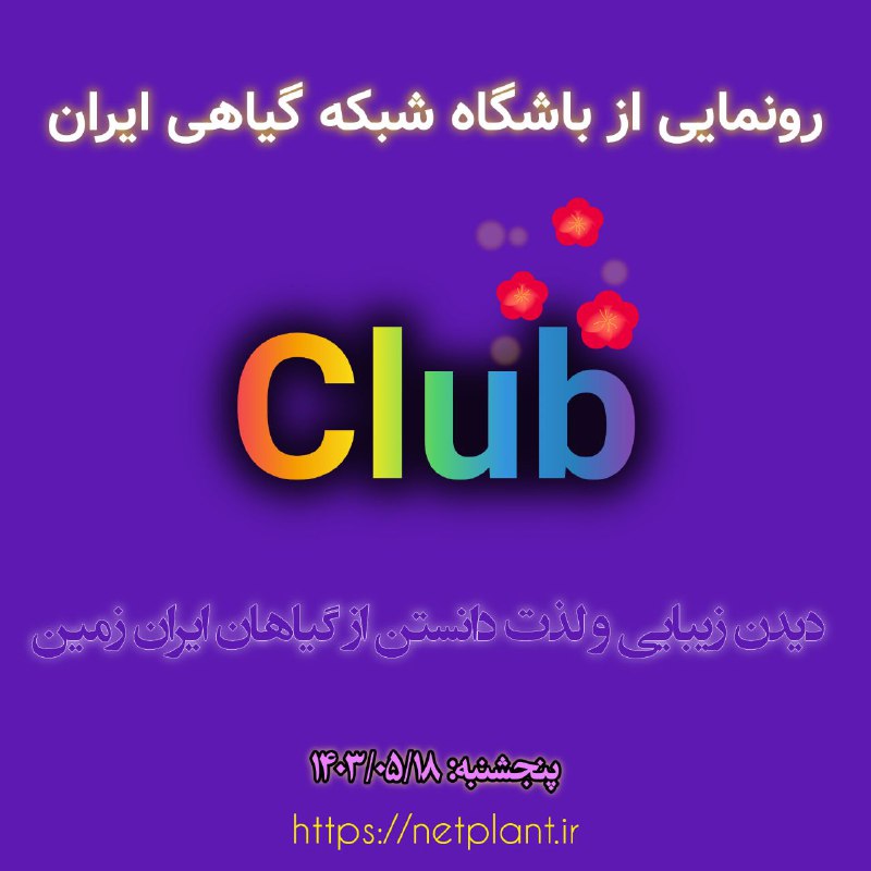 ***?***رونمایی از سامانه جدید شبکه گیاهی …