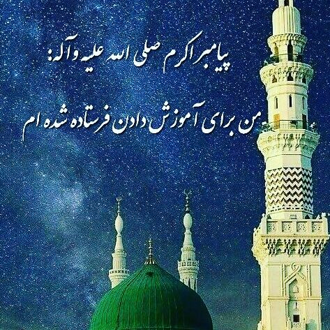 پیامبر اکرم صلی الله علیه وآله: