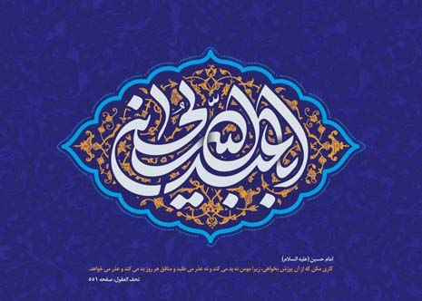 امام حسین علیه السلام: