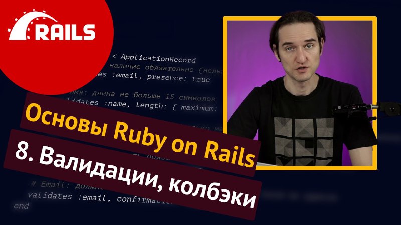 **R.08 Ruby on Rails: Валидации, колбэки, …