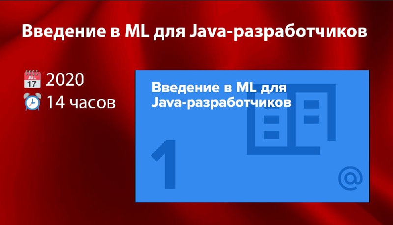 **Введение в ML для Java-разработчиков**