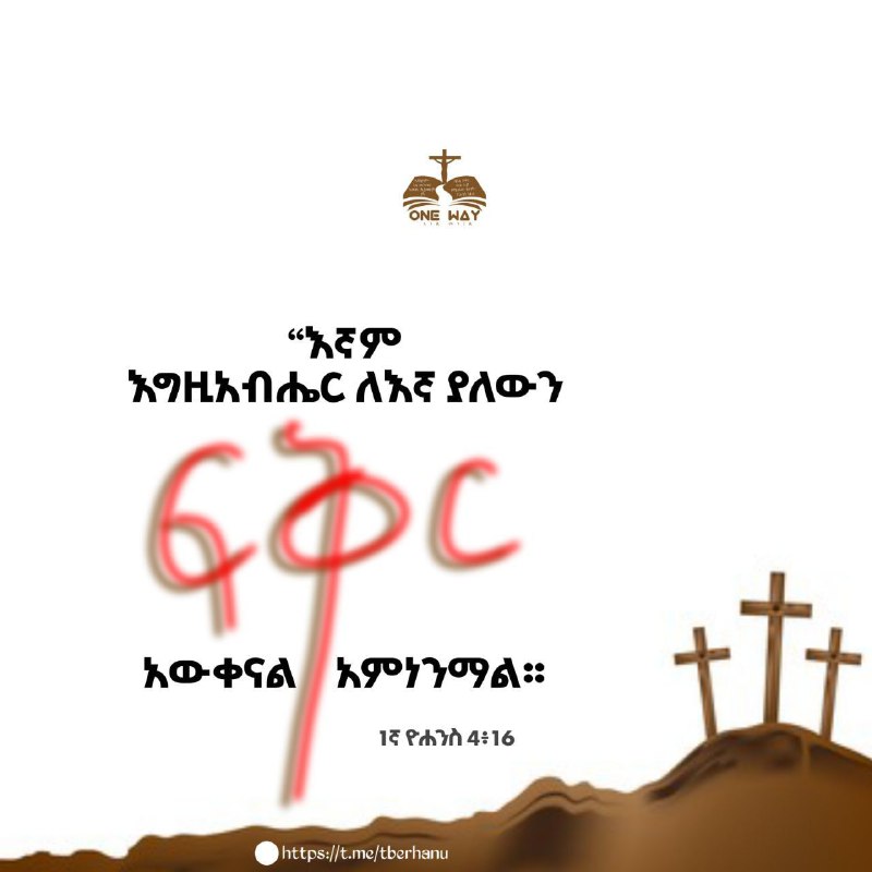 **እግዚአብሔር የሚናገር አምላክ ነው። እርሱ ወዶናል፤ …