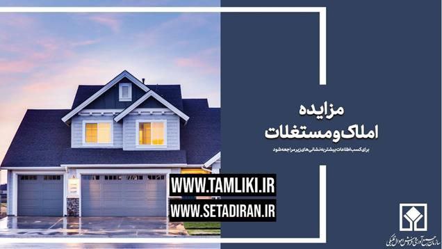 [**عرضه 45 هزار میلیارد ریال املاک …