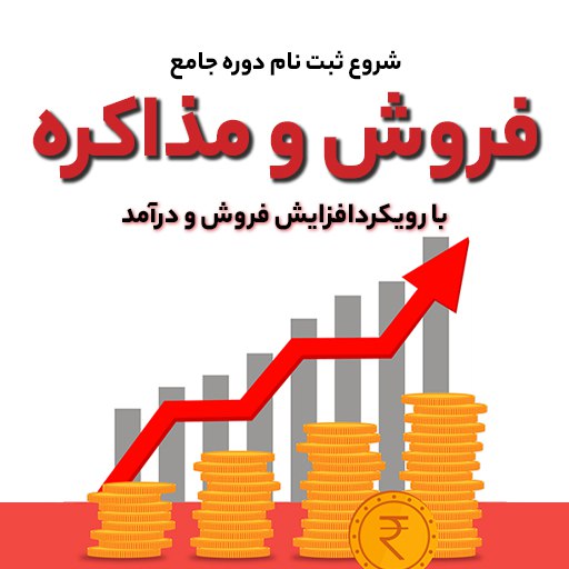 ثبت نام دوره فروش و مذاکره- …