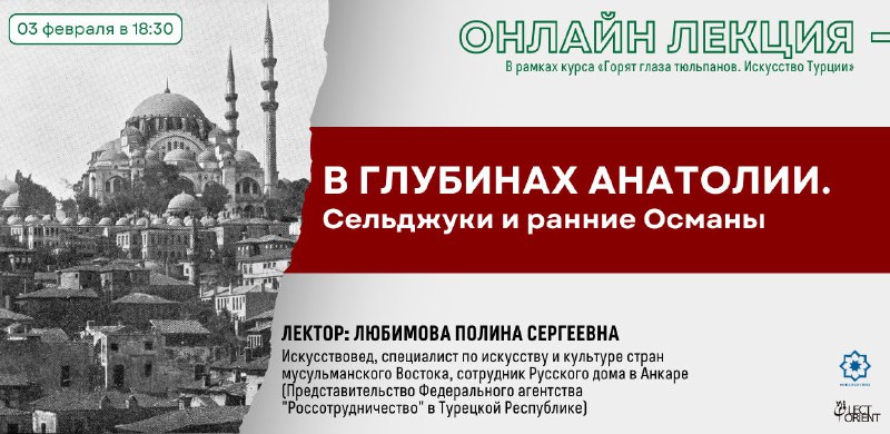 **Онлайн-лекция «В глубинах Анатолии. Сельджуки и …