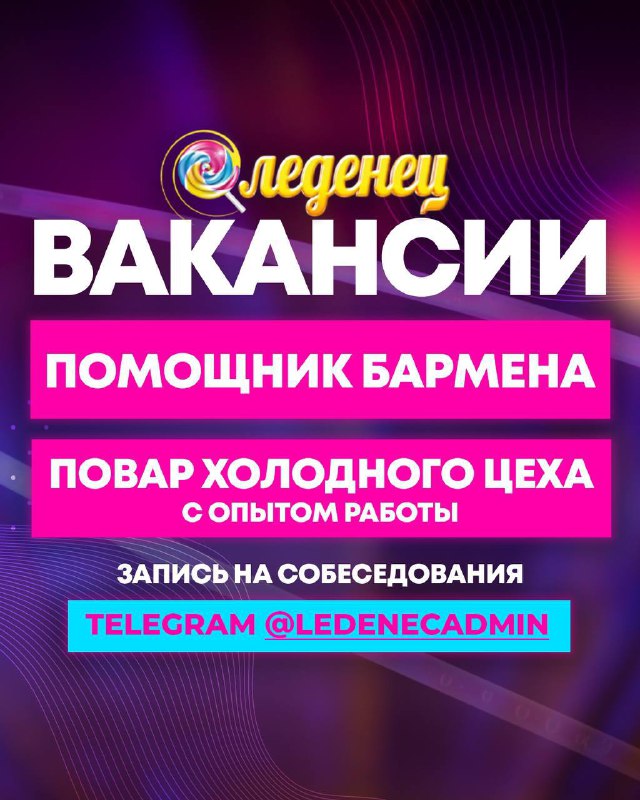 ***⚡️*****ВАКАНСИИ в баре Леденец*****⚡️***