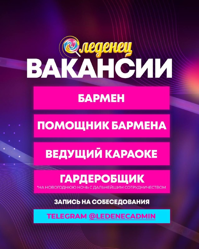 ***🔎*** **Вакансии в Леденце*****🔎***