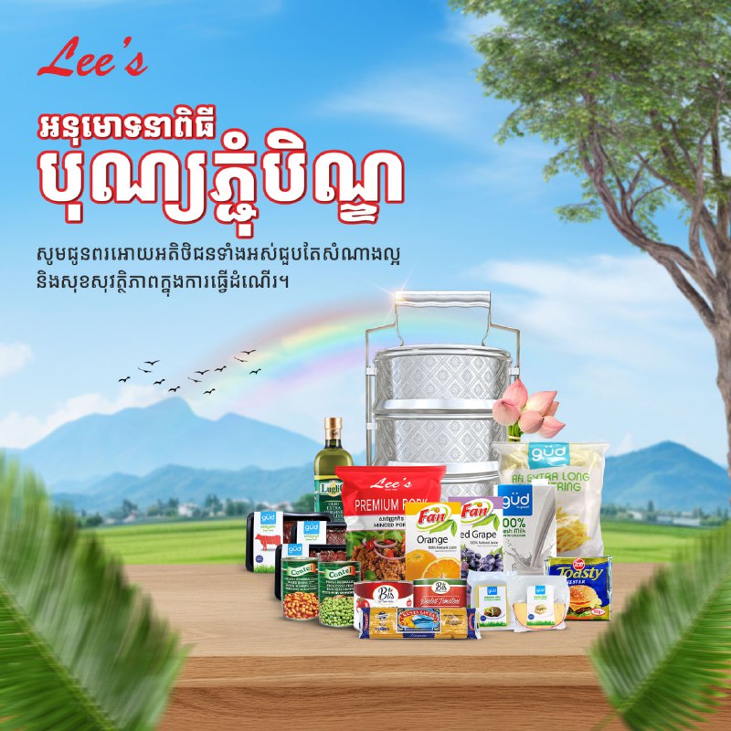 អបអរសាទរពិធីបុណ្យភ្ជុំបិណ្ឌ ក្រុមហ៊ុន លី ហ្វ៊ូដ សូមជូនពរអោយអតិថិជនទាំងអស់ជួបតែសំណាងល្អ និងសុខសុវត្ថិភាពក្នុងការធ្វើដំណើរ។