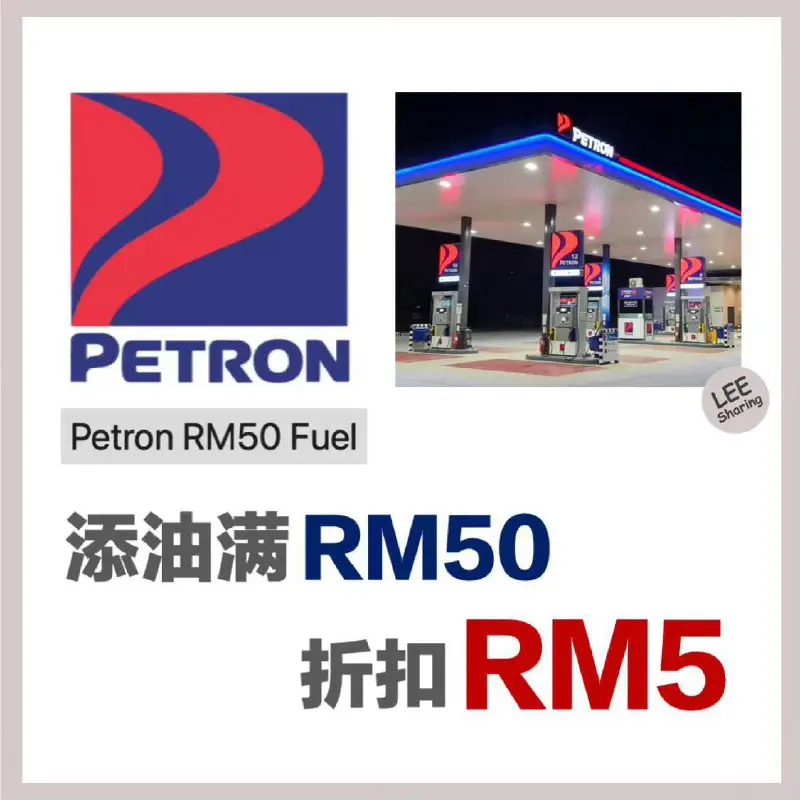 Petron RM50 汽油券只需RM45***😍***！折扣RM5！