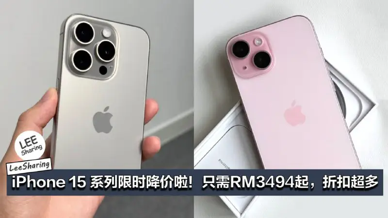 iPhone 15 系列限时降价啦！只需RM3494起，折扣超多！