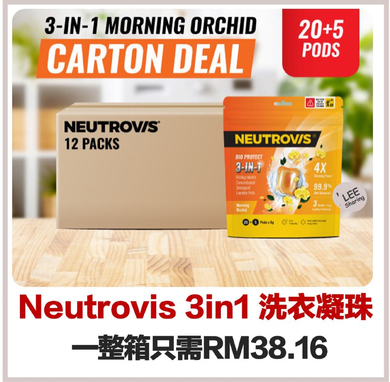 Neutrovis 3in1 洗衣凝珠一整箱（12 Packs) 只需RM38.16***😍***！真的扣很多！