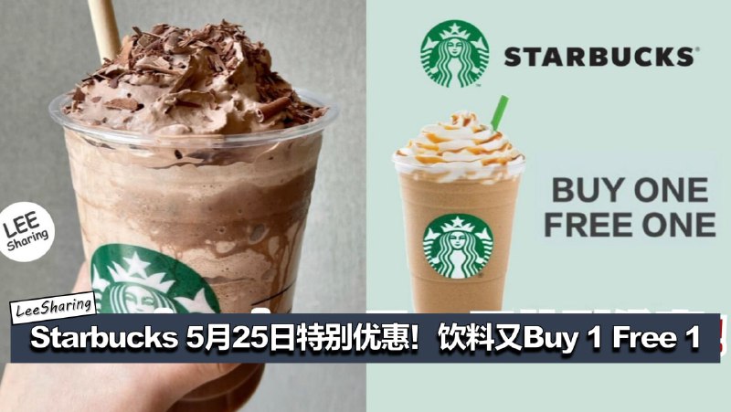 Starbucks 5月25日特别优惠！饮料又Buy 1 Free 1啦！