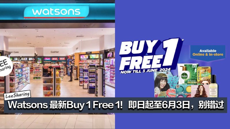 Watsons 最新Buy 1 Free 1！即日起至6月3日，别错过！