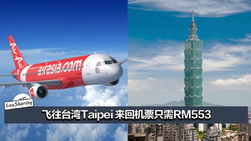 飞往台湾Taipei 来回机票只需RM553！