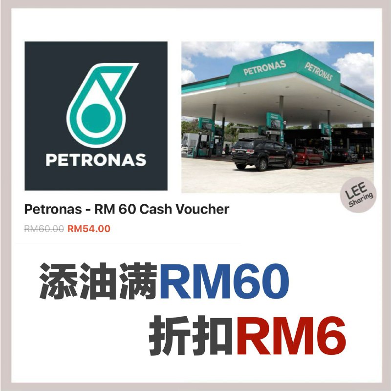 添油折扣10%！Petronas RM60 汽油券只需RM54!