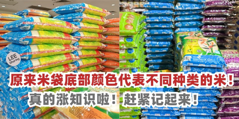 原来米袋底部颜色代表不同种类的米！真的涨知识啦！赶紧记起来！