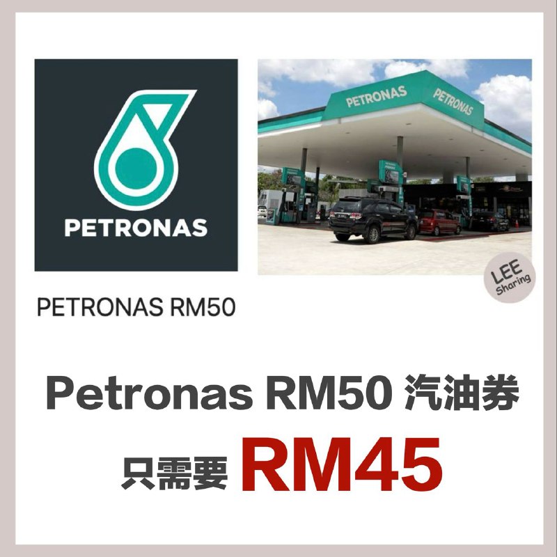 Petronas RM50 汽油券只需RM45！折扣RM5！