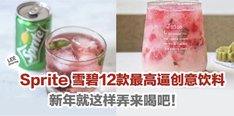 Sprite 雪碧12款创意特调饮料！新年就这样弄来喝！