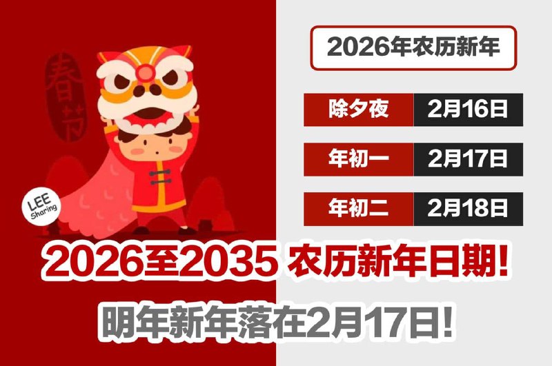 2026至2035农历新年日期！明年新年落在2月17日！