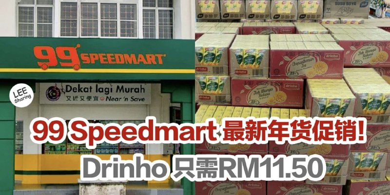 99 Speedmart 最新年货促销！Drinho 只需要RM11.50！