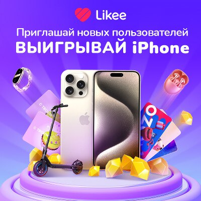 В новом мероприятии Likee ты можешь выиграть iPhone 15! Используй мой код H59E1 в Likee и посмотри, какие призы ждут …