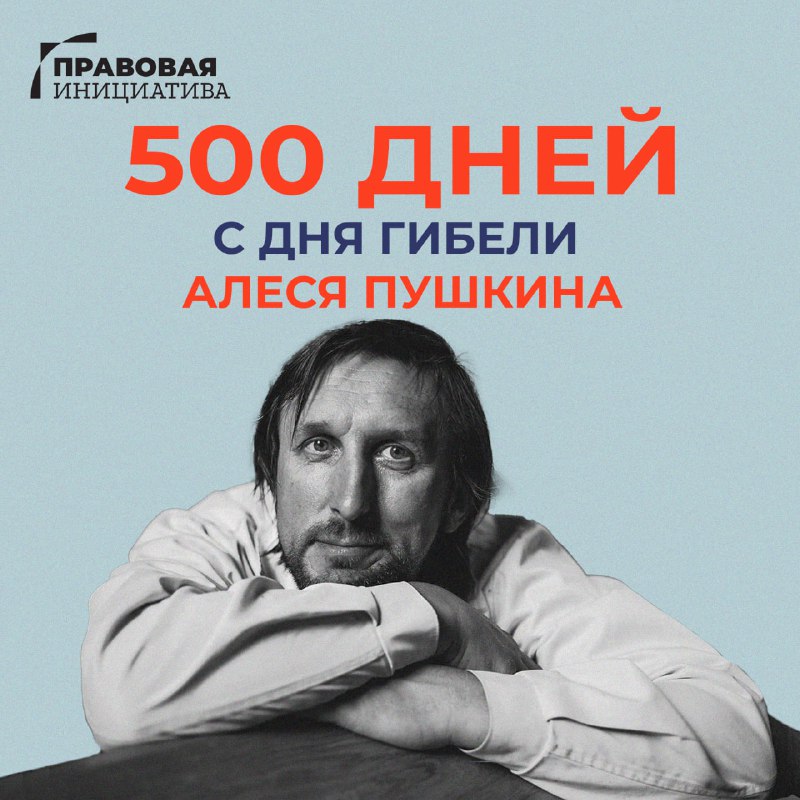 **500 дней со дня гибели Алеся …