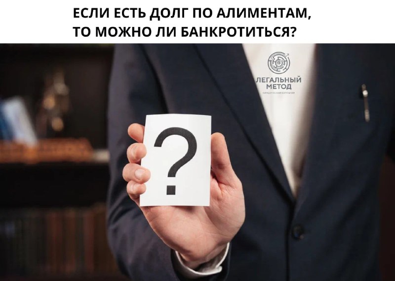 ▎**Мифы об алиментах и банкротстве ***🤔*****