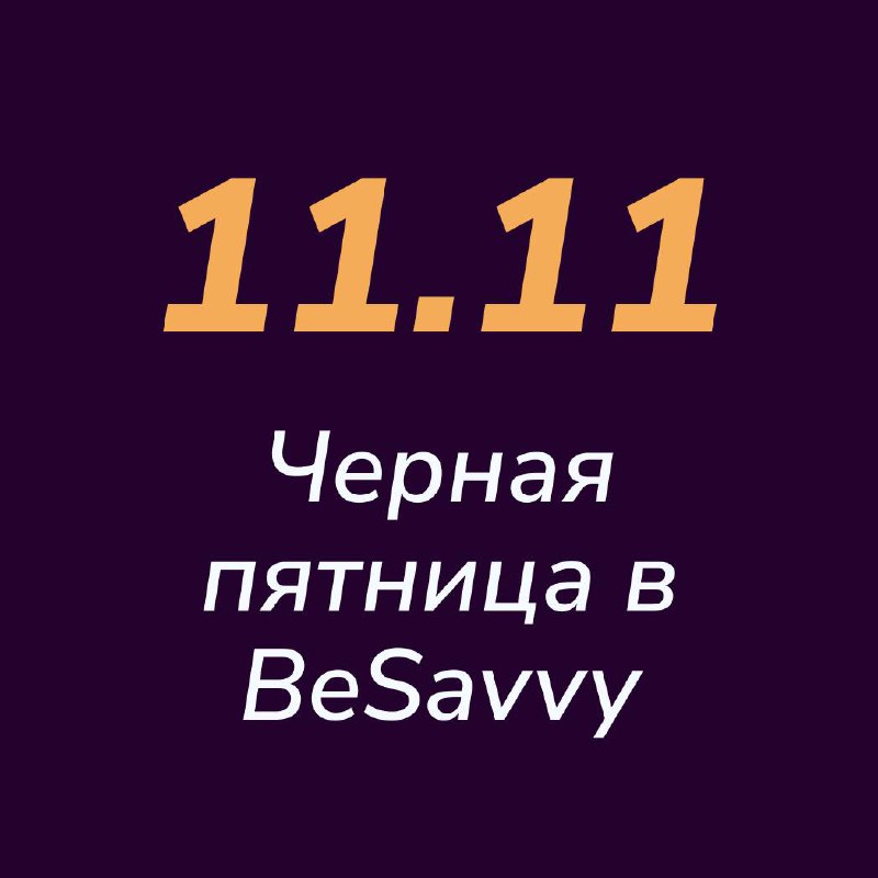 ***🪩*** Неделя скидок в BeSavvy. Время …