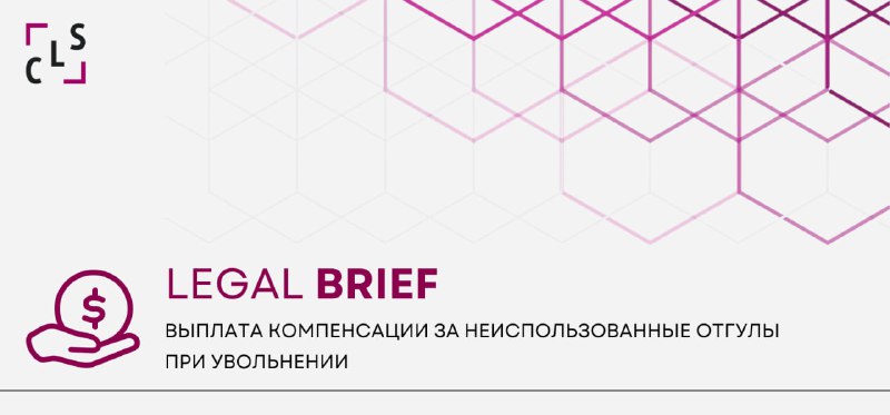 **ВЫПЛАТА КОМПЕНСАЦИИ ЗА НЕИСПОЛЬЗОВАННЫЕ ОТГУЛЫ ПРИ …