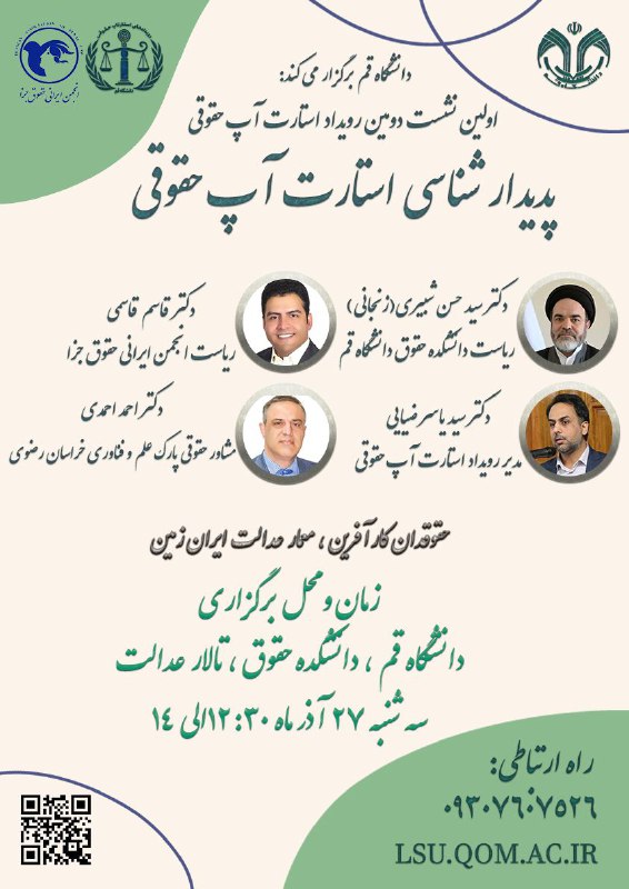 ***?***آغاز دومین دوره استارت آپ حقوقی***?***