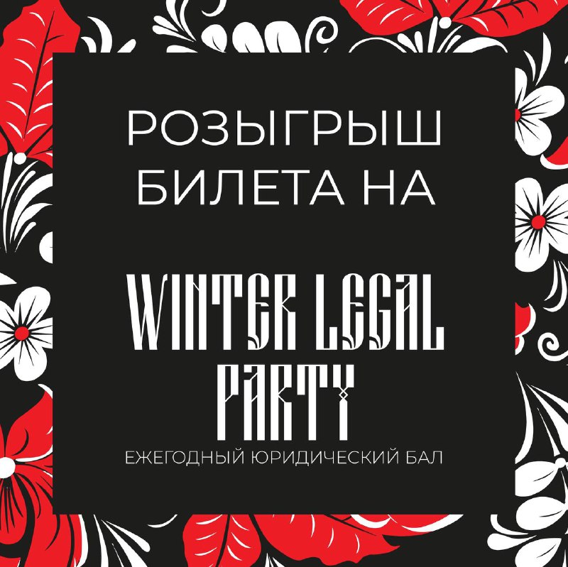 ***✨*** **Дарим билет на Winter Legal …