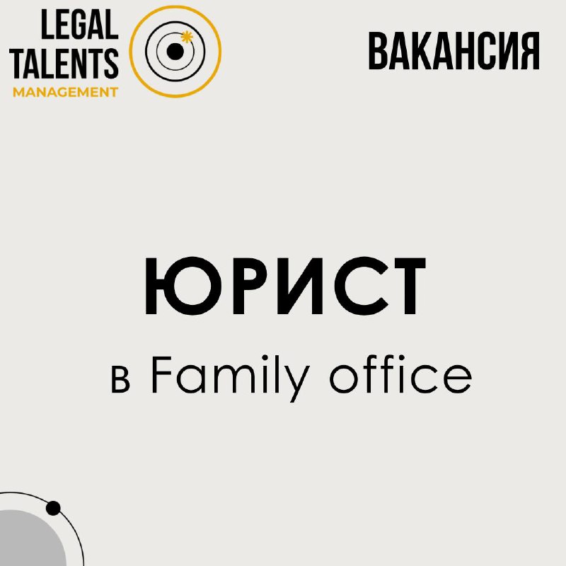 Старший юрист-генералист в Family office