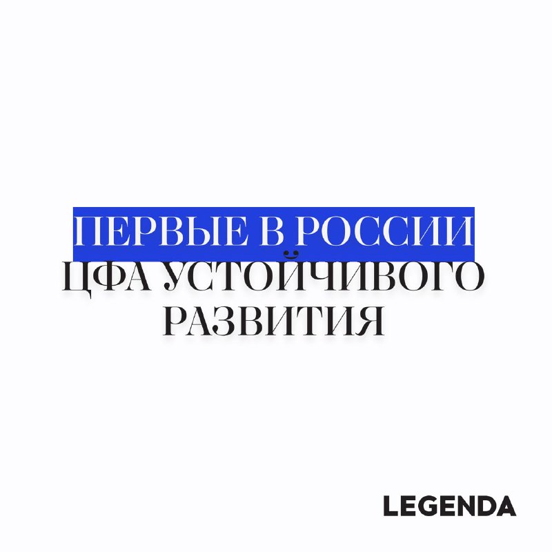 **LEGENDA выпустила первые в России ЦФА …