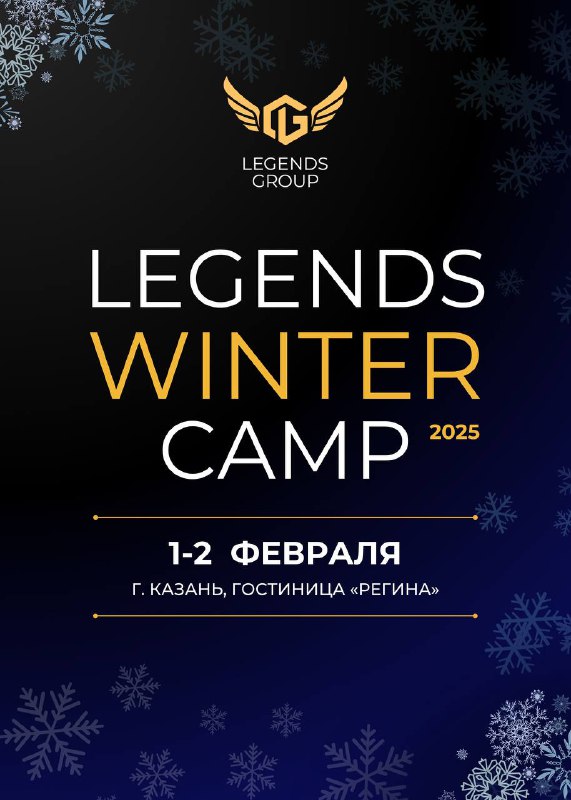 Впервые в Legends Group!