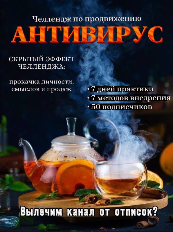 Я иду на челлендж «АНТИВИРУС» – …