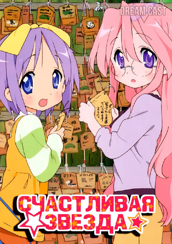 Семнадцатая серия "Счастливая звезда / Lucky☆Star" …