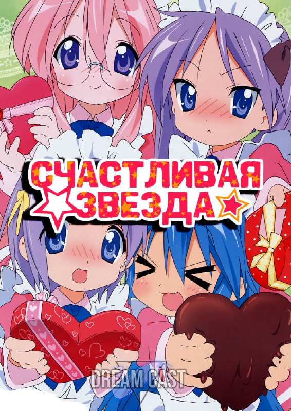 Восемнадцатая серия "Счастливая звезда / Lucky☆Star" …