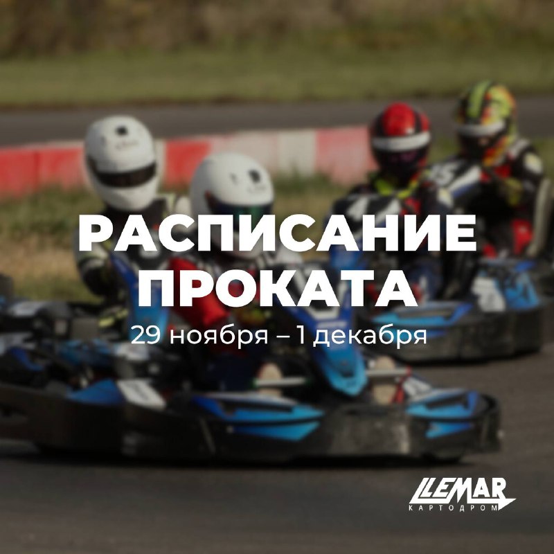 ***🏎️*** Расписание проката: