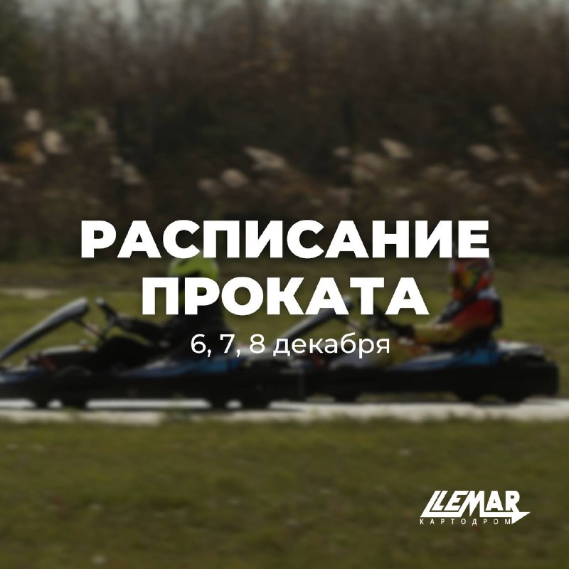 ***🏎️*** Расписание проката: