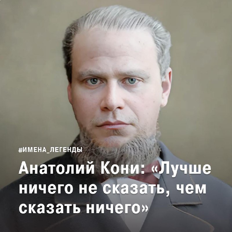 [#имена\_легенды](?q=%23%D0%B8%D0%BC%D0%B5%D0%BD%D0%B0_%D0%BB%D0%B5%D0%B3%D0%B5%D0%BD%D0%B4%D1%8B) Анатолий Федорович Кони — легенда …