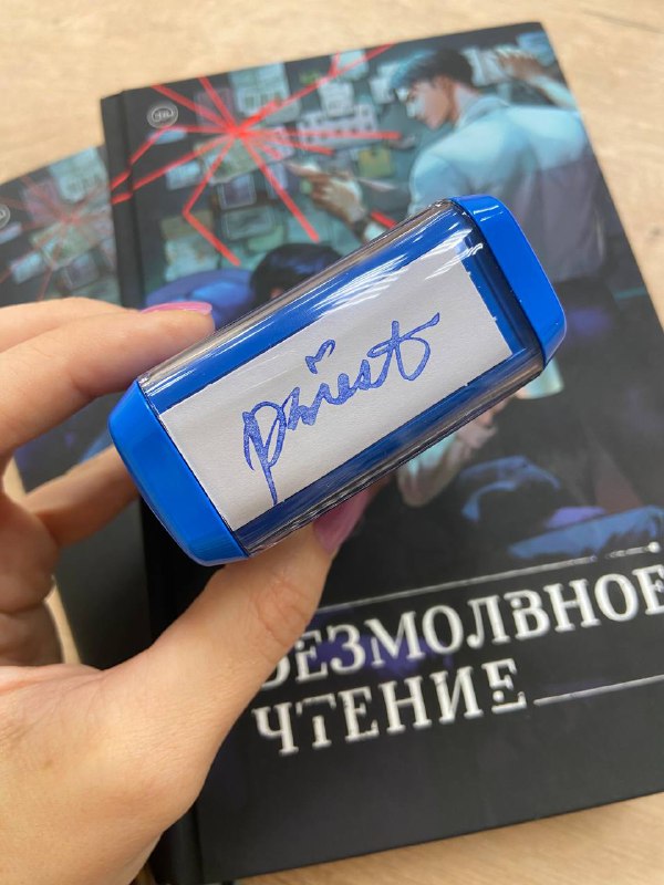 **Печать с автографом Priest** ***🥰***