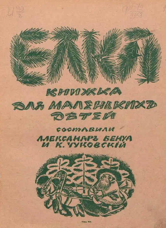 «Елка» — первая советская [книжка](https://viewer.rusneb.ru/ru/000207_000017_RU_RGDB_BIBL_0000385521?page=3&amp;rotate=0&amp;theme=white) для …