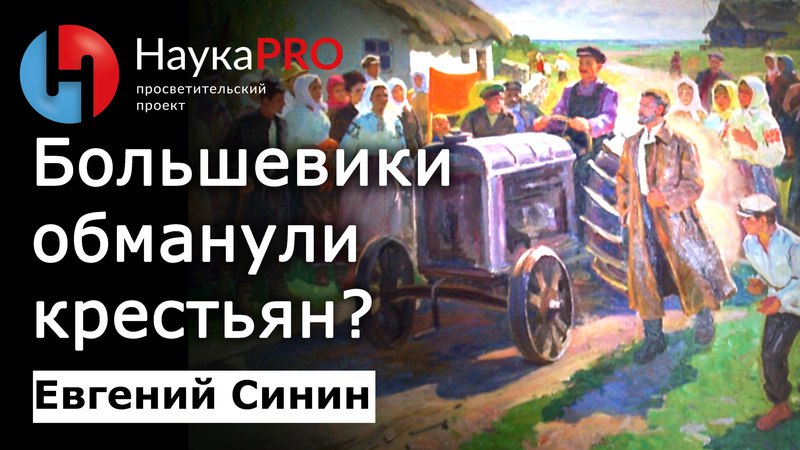 *****🔸**********🔤*******ОЛЬШЕВИКИ vs.** *****🔤*******РЕСТЬЯНЕ**