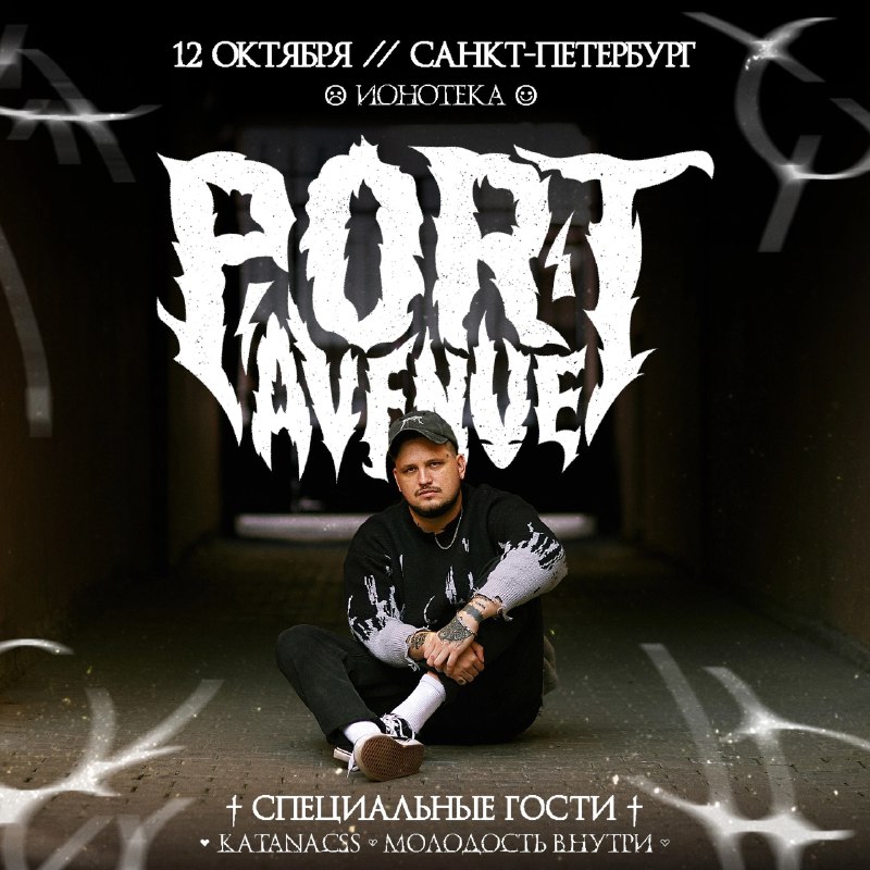 Port Avenue в Санкт-Петербурге! ***🩸***