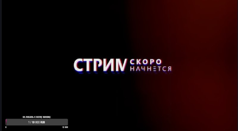 Стрим уже запущен, собирайтесь поболтать слегоньки …